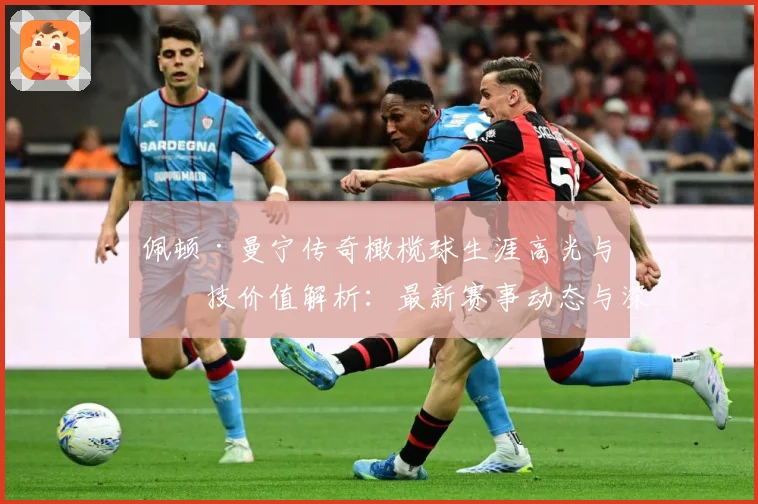 佩顿·曼宁传奇橄榄球生涯高光与竞技价值解析：最新赛事动态与深度分析