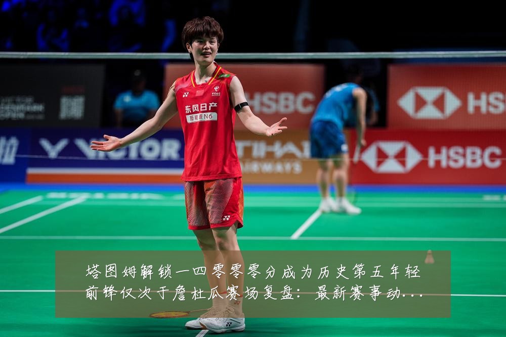 塔图姆解锁一四零零零分成为历史第五年轻前锋仅次于詹杜瓜赛场复盘：最新赛事动态与深度分析