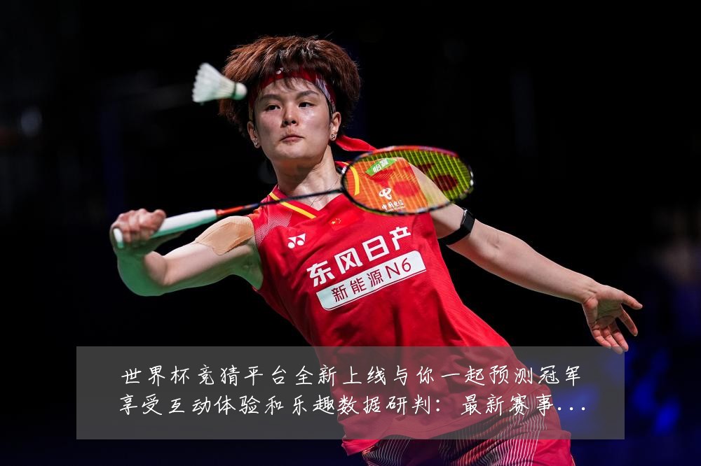 世界杯竞猜平台全新上线与你一起预测冠军享受互动体验和乐趣数据研判：最新赛事动态与深度分析