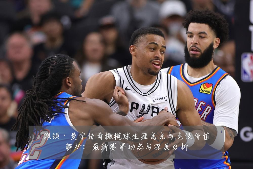 佩顿·曼宁传奇橄榄球生涯高光与竞技价值解析:最新赛事动态与深度分析